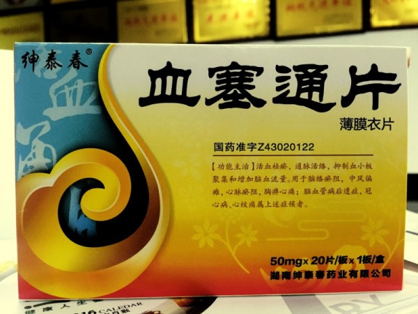 血塞通片