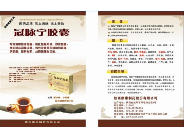 冠脈寧膠囊