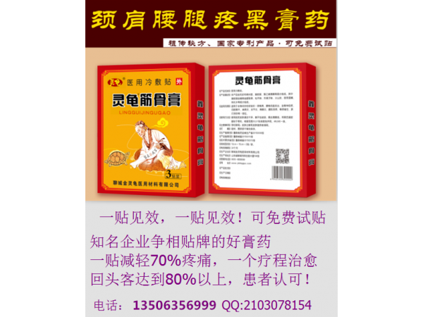 靈龜筋骨膏