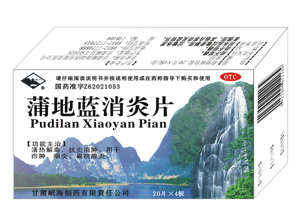 蒲地藍(lán)消炎片