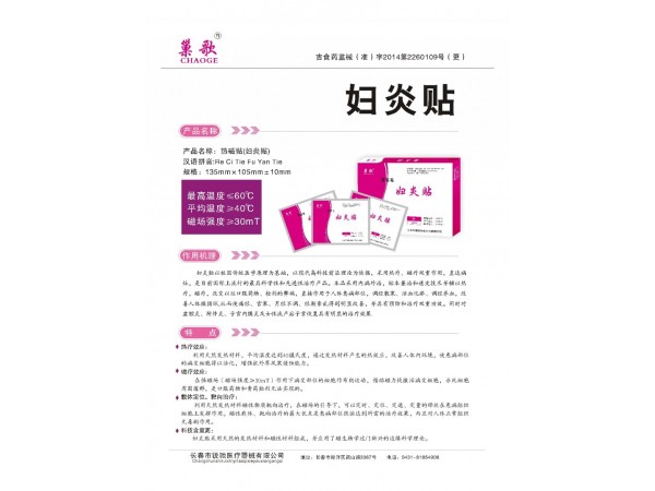 婦炎貼