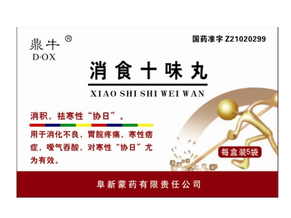 消食十味丸（寒性胃?。? width=