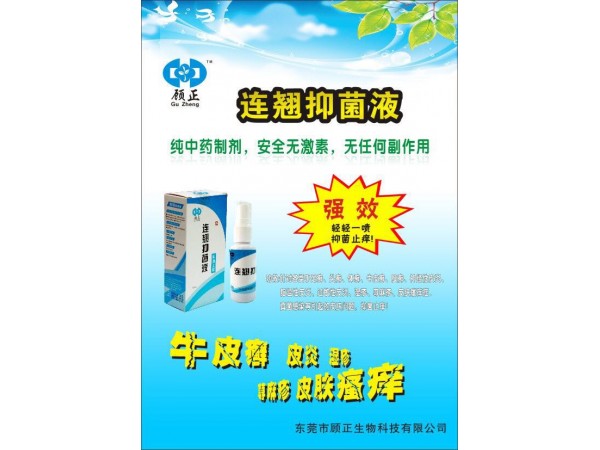 連翹抑菌液