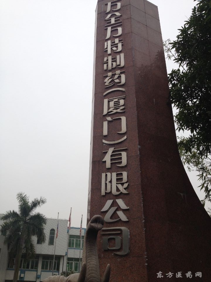 萬特制藥廠