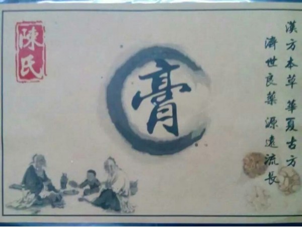膏藥