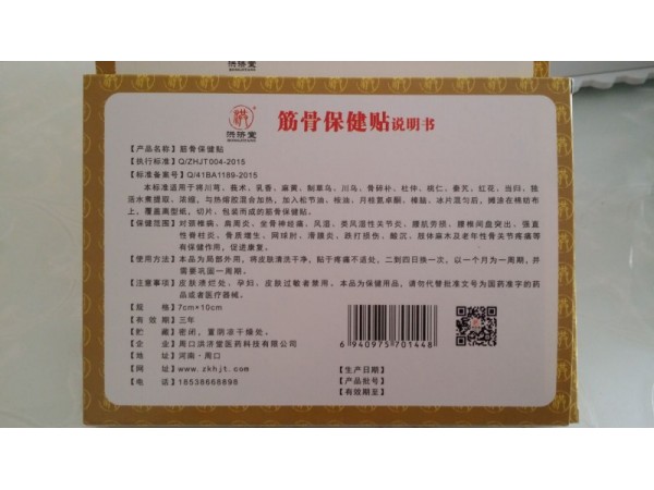 洪濟(jì)堂筋骨保健貼