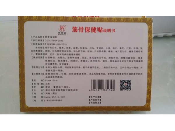 洪濟(jì)堂筋骨保健貼
