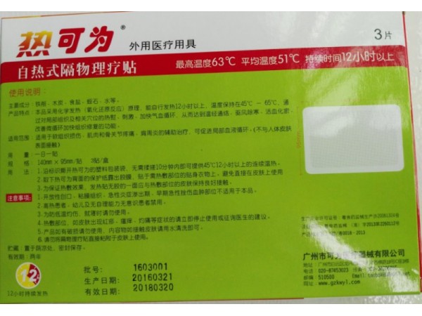 自熱式隔物理療貼