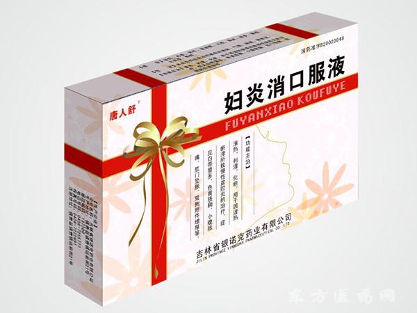唐人舒(婦炎消口服液)