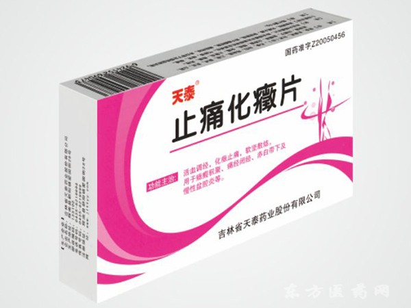 止痛化癥片