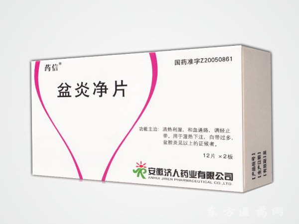 盆炎凈片