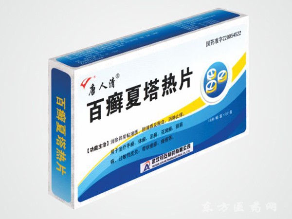 唐人清（百癬夏塔熱片）