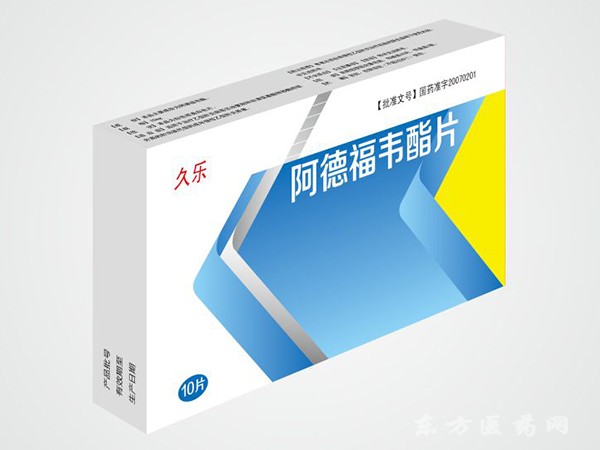 久樂（阿德福韋酯片）