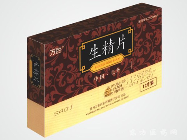 萬勝（生精片）