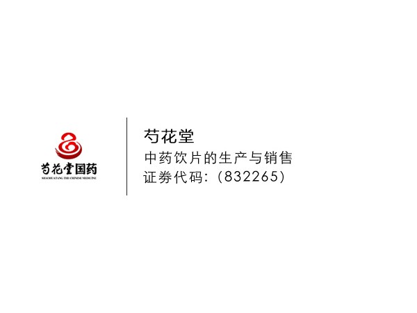 芍花堂國藥 中藥飲片