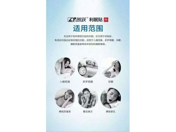 朗躍利眠貼