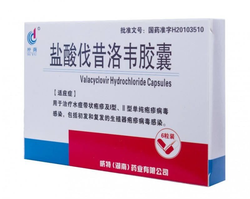 鹽酸伐昔洛韋膠囊