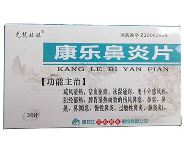 康樂鼻炎片