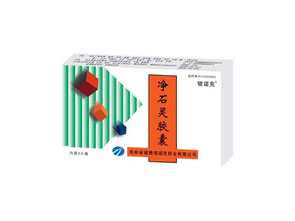 凈石靈膠囊