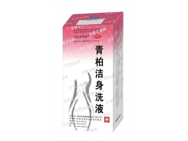 青柏潔身洗液