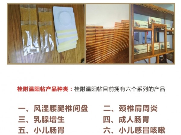 桂附溫陽貼