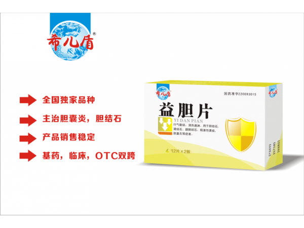 益膽片