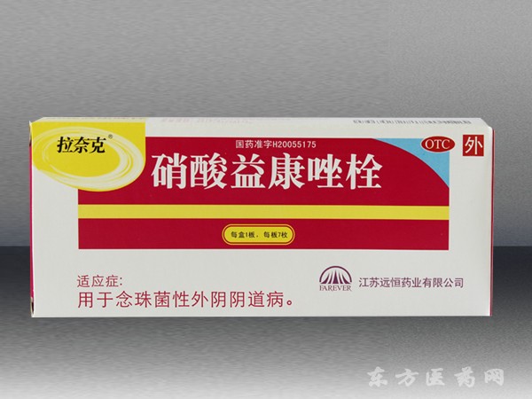 硝酸益康唑栓