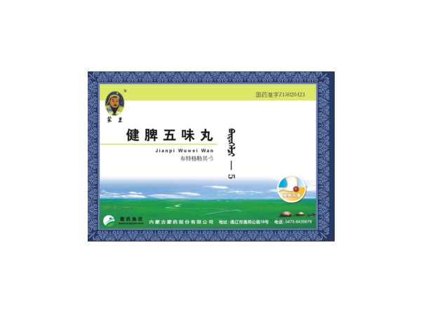 健脾五味丸