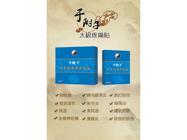 于附子膏藥
