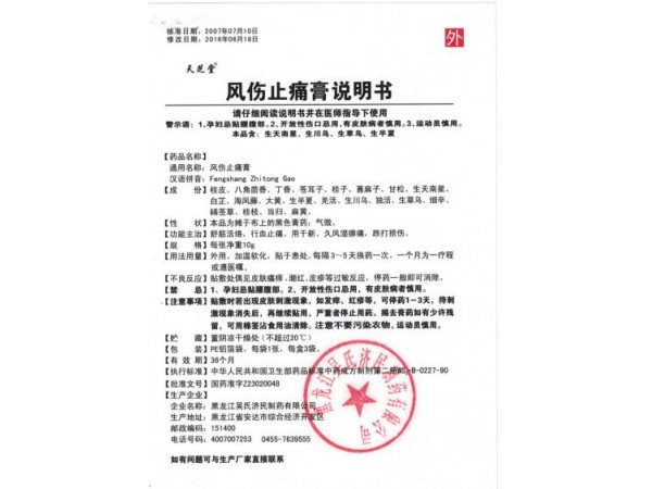 天芝堂?風(fēng)傷止痛膏