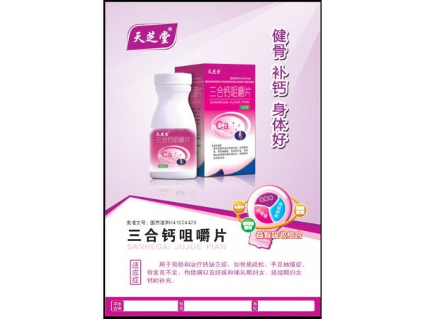 天芝堂?三合鈣咀嚼片