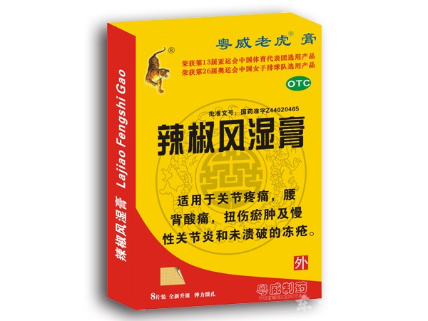辣椒風濕膏 高端精裝8片