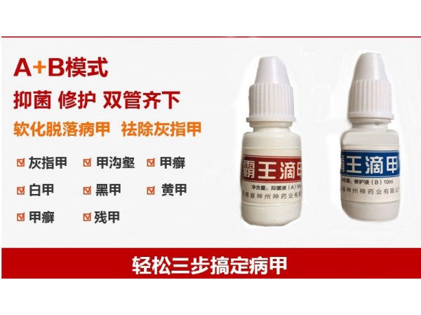 霸王滴甲牌灰甲抑菌液