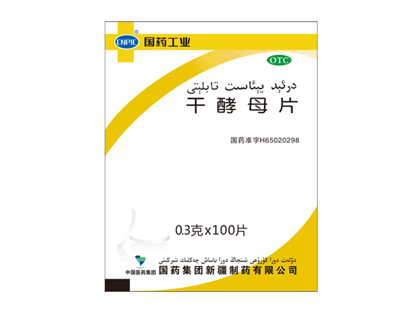 干酵母片