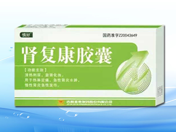 腎復康膠囊