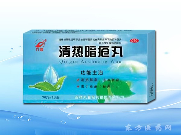 清熱暗瘡丸