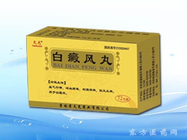 白癜風丸