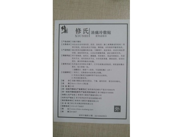 修式冷敷貼