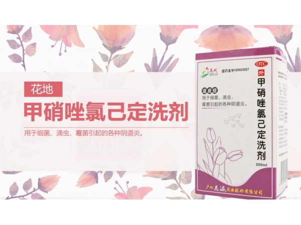 甲硝唑氯己定洗劑