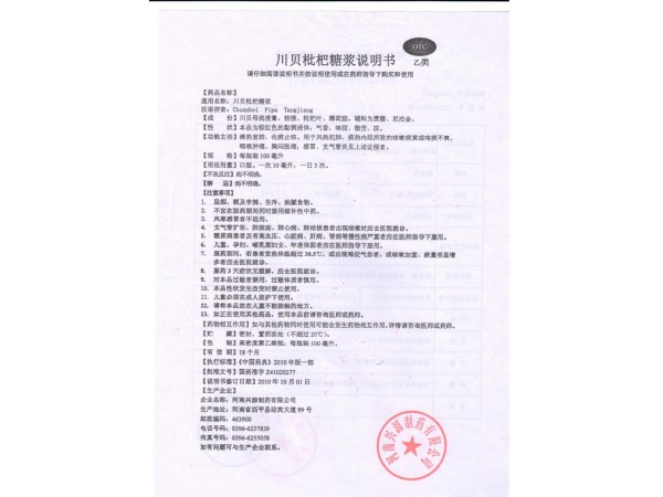 川貝枇杷糖漿