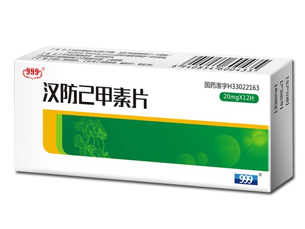 漢防己甲素片
