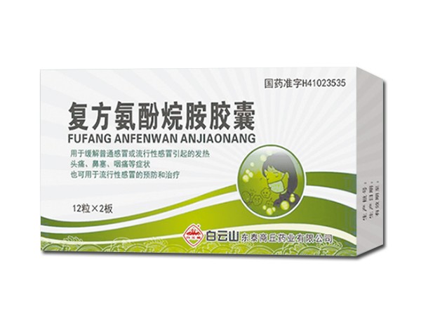 復方氨酚烷胺膠囊