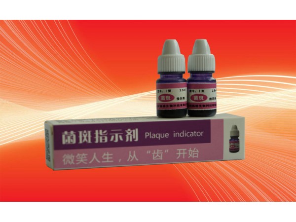 菌斑指示劑