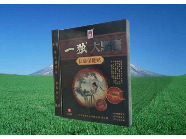 黑膏藥代理