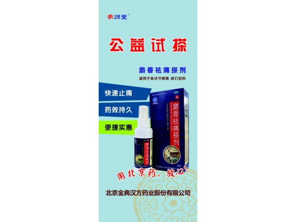麝香祛痛搽劑