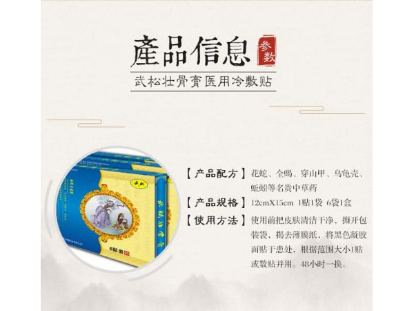 武松壯骨膏