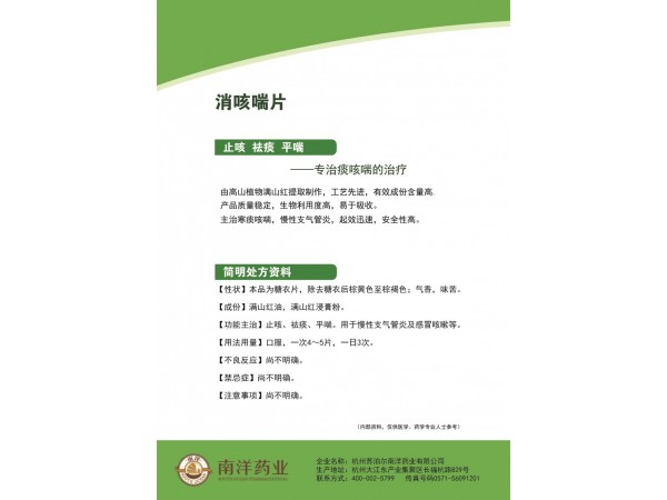 消咳喘片