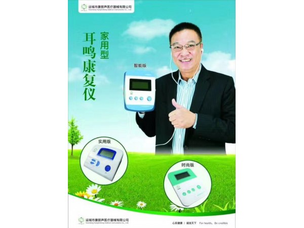 康麗聲耳鳴康復(fù)儀