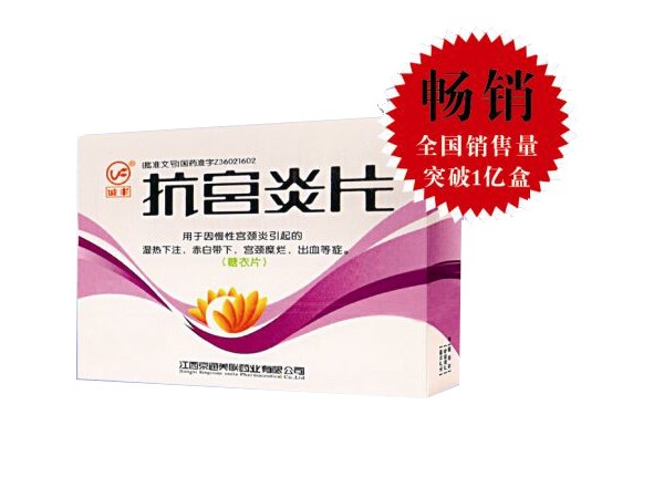 抗宮炎片