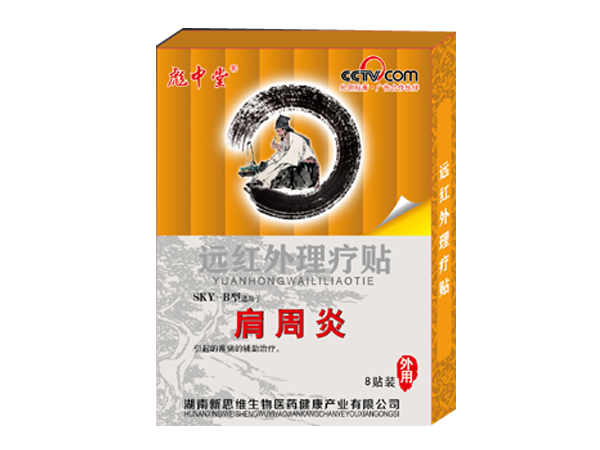 肩周炎貼